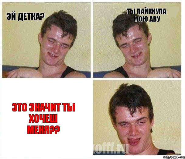 эй детка? ты лайкнула мою аву это значит ты хочеш меня??