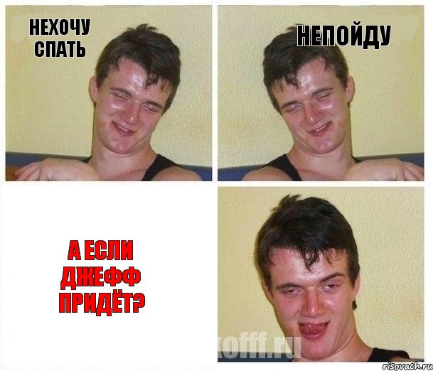 нехочу спать непойду а если джефф придёт?