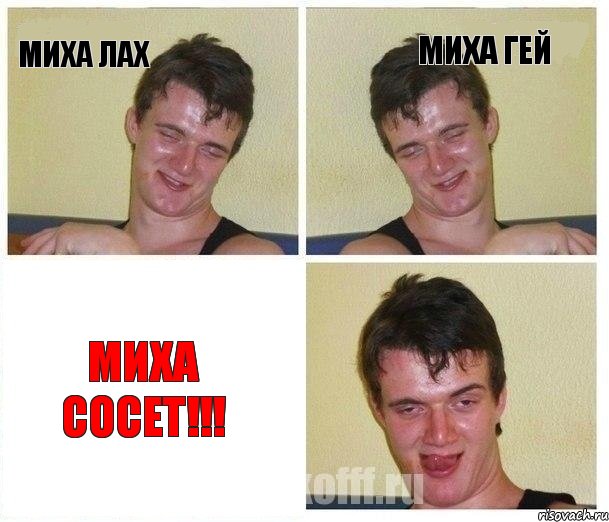 Миха Лах Миха Гей МИХА СОСЕТ!!!