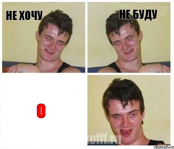 Не хочу Не буду о
