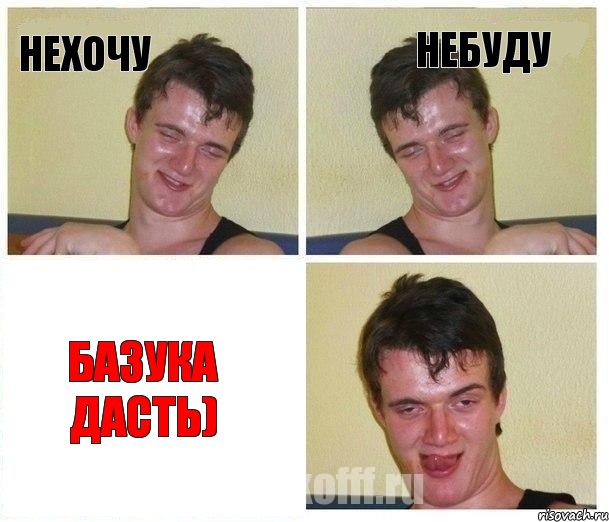 Нехочу Небуду Базука дасть)