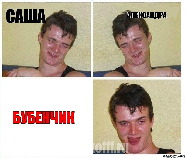 Саша Александра Бубенчик