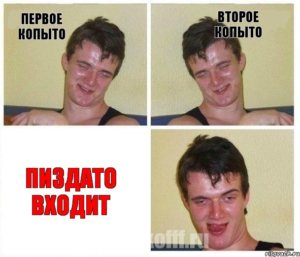 Первое копыто Второе копыто Пиздато входит