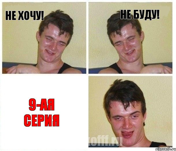 НЕ ХОЧУ! НЕ БУДУ! 9-ая серия