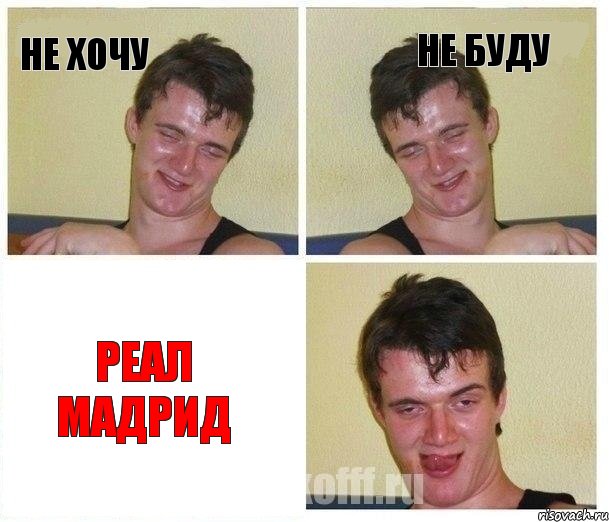 Не хочу Не буду Реал Мадрид