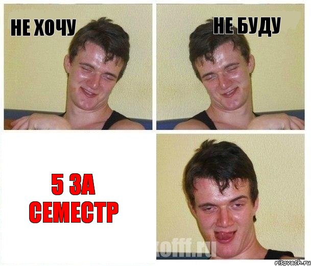 не хочу не буду 5 за семестр