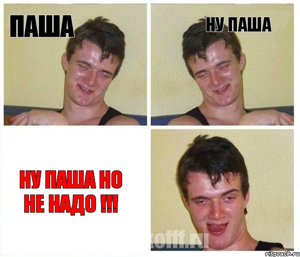 Паша Ну паша Ну паша но не надо !!!