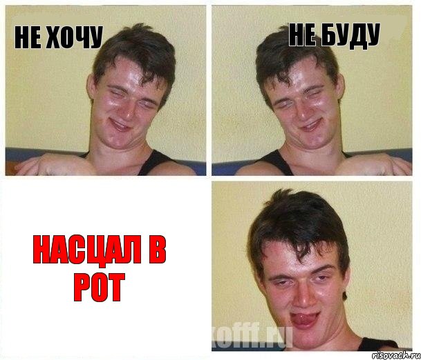 Не хочу Не буду Насцал в рот