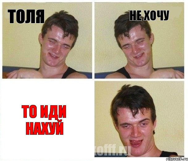 Толя не хочу то иди нахуй
