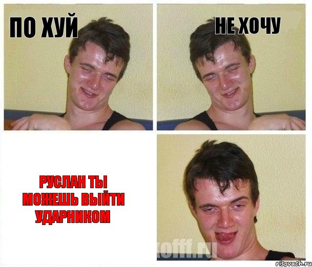 по хуй не хочу Руслан ты можешь выйти ударником