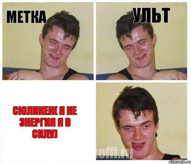 метка ульт сюликен( я не энергия я в силу)
