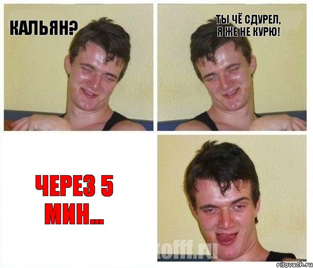 Кальян? Ты чё сдурел, я же не курю! Через 5 мин...