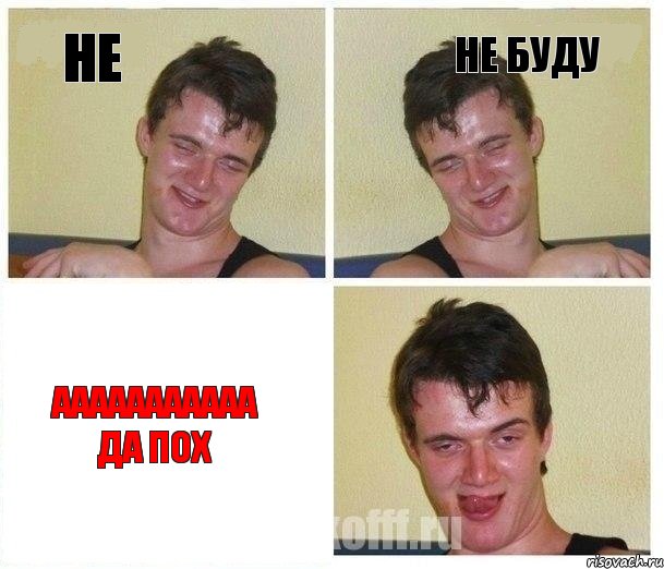 не не буду ааааааааааа да пох