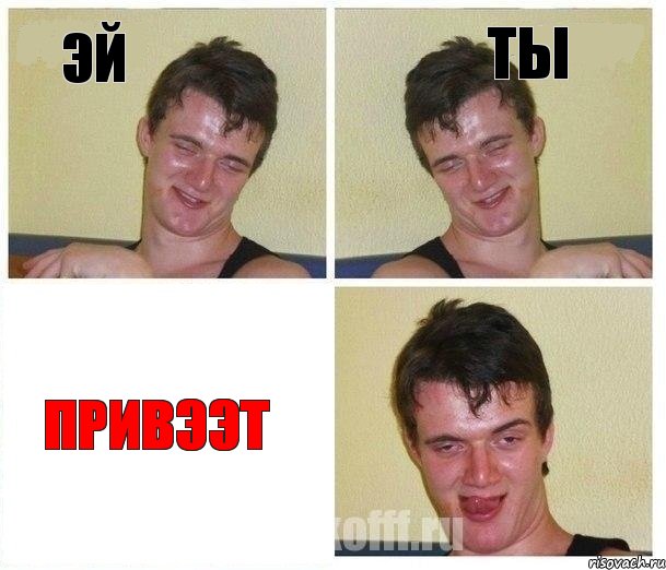 эй ты привээт