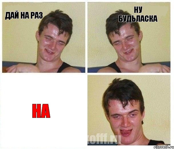 дай на раз ну будьласка на