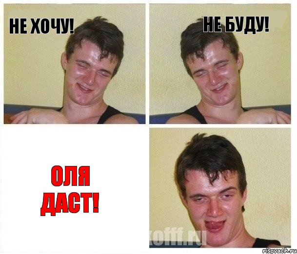 НЕ ХОЧУ! НЕ БУДУ! ОЛЯ ДАСТ!