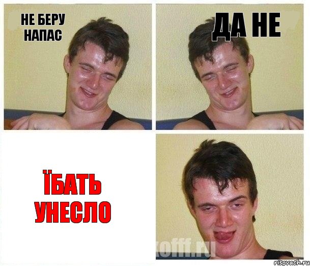 НЕ беру напас Да не Їбать унесло