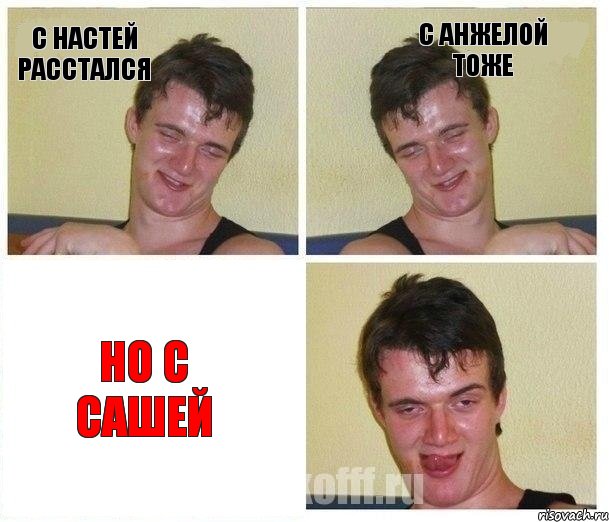 С Настей расстался С анжелой тоже Но с Сашей