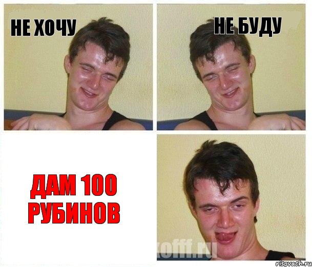 Не хочу Не буду Дам 100 рубинов