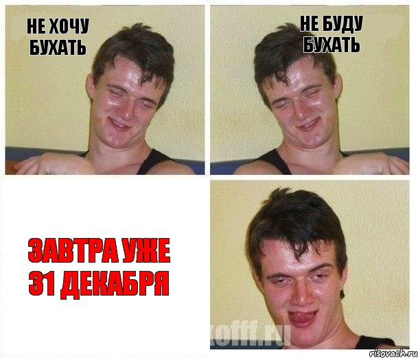 не хочу бухать не буду бухать Завтра уже 31 декабря