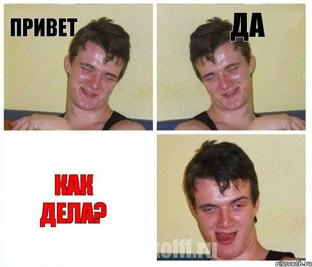 привет да как дела?