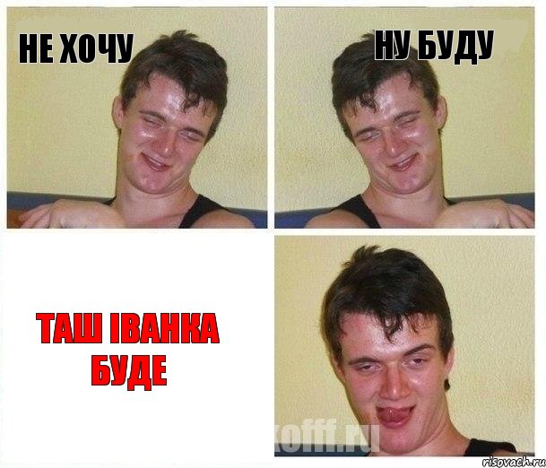 Не хочу ну буду таш Іванка буде