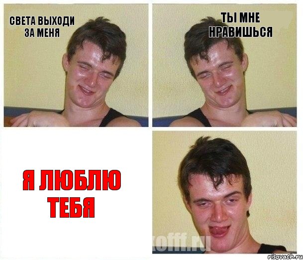 Света выходи за меня ты мне нравишься Я люблю тебЯ