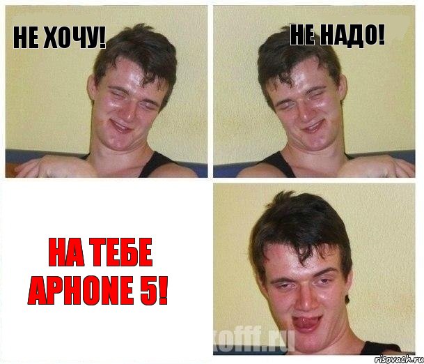 не хочу! не надо! на тебе aphone 5!