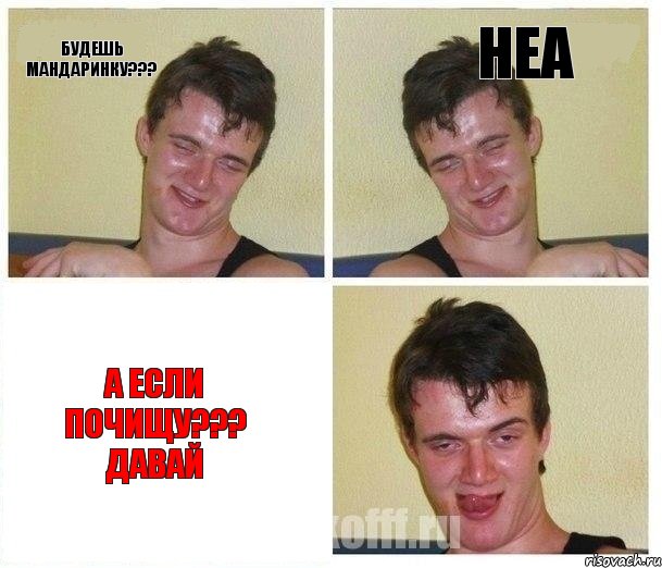 будешь мандаринку??? неа а если почищу??? давай