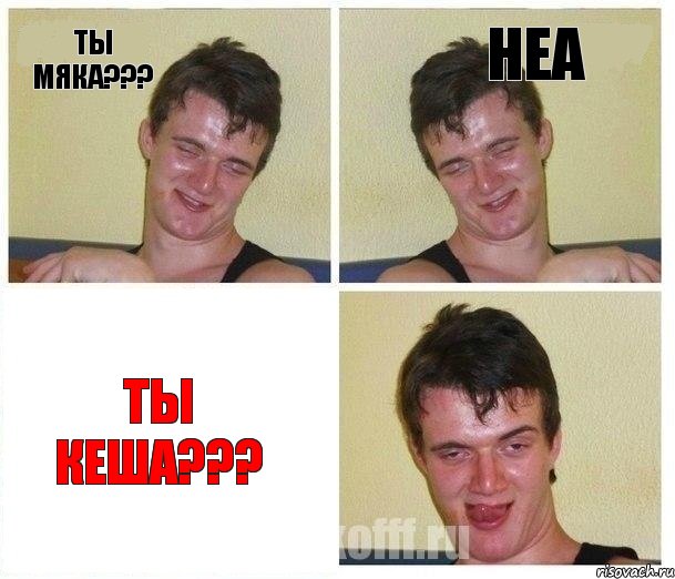ты Мяка??? неа Ты Кеша???