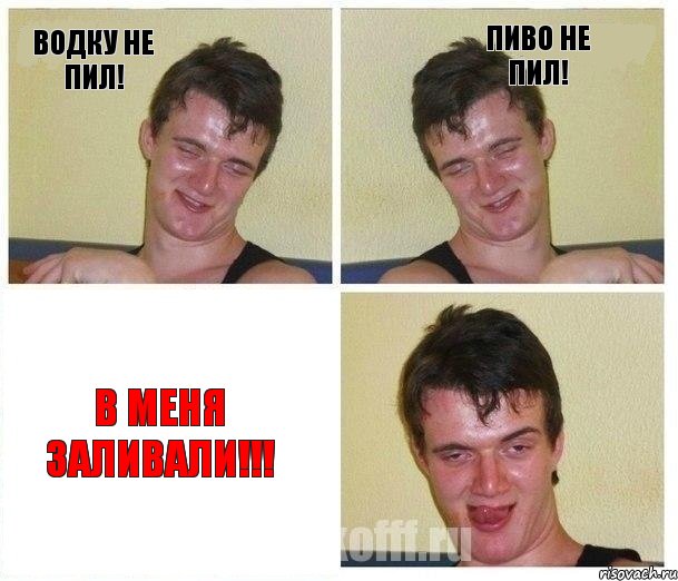 Водку не пил! Пиво не пил! В меня заливали!!!