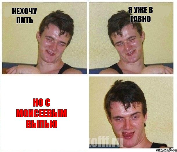 Нехочу пить Я уже в гавно Но с Моисеевым выпью