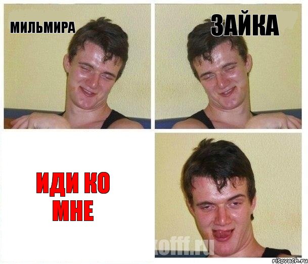 Мильмира Зайка Иди ко мне