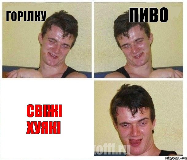горілку пиво свіжі хуякі