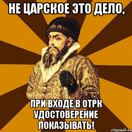 Не царское это дело, при входе в ОТРК удостоверение показывать!, Мем Не царское это дело