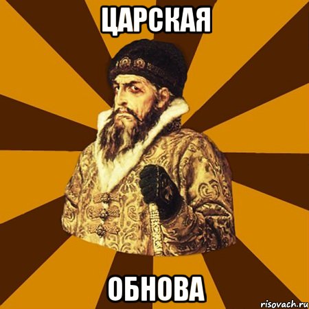 ЦАРСКАЯ ОБНОВА