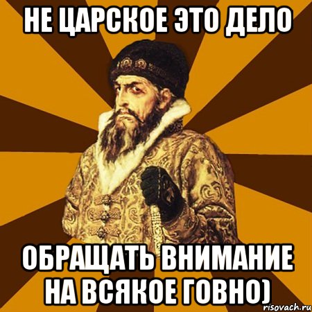 Не царское это дело обращать внимание на всякое говно), Мем Не царское это дело