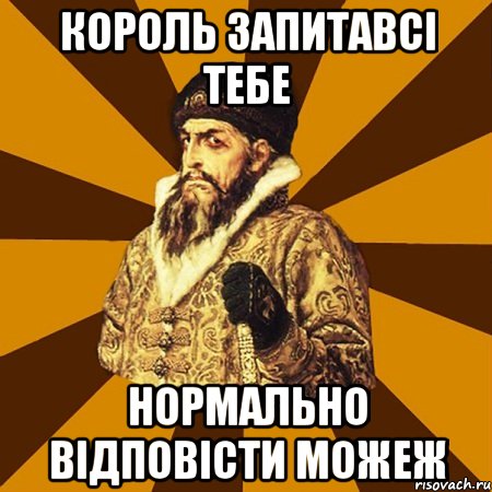 Король запитавсі тебе нормально відповісти можеж, Мем Не царское это дело