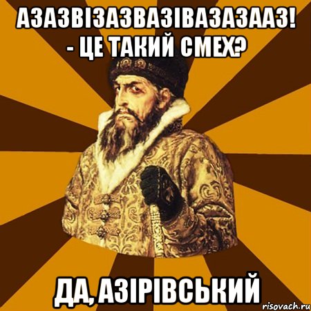 АЗазвізазвазівазазааз! - Це такий смех? да, Азірівський, Мем Не царское это дело