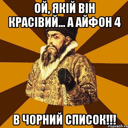 Ой, якій він красівий... а айфон 4 В ЧОРНИЙ СПИСОК!!!, Мем Не царское это дело