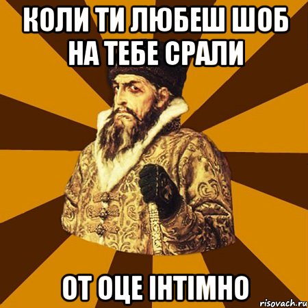 Коли ти любеш шоб на тебе срали от оце інтімно, Мем Не царское это дело