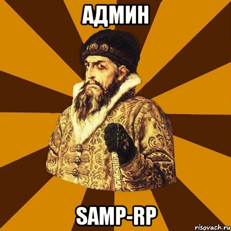 Админ Samp-Rp, Мем Не царское это дело