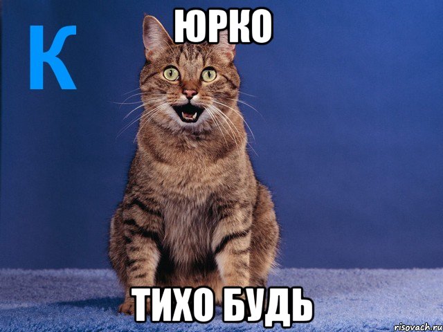 Юрко тихо будь