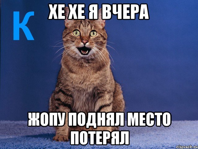 хе хе я вчера жопу поднял место потерял