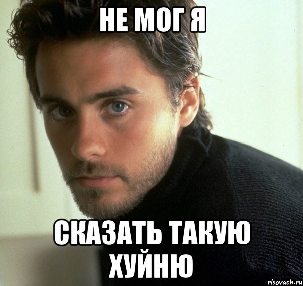 не мог я сказать такую хуйню, Мем не мог я такой хуйни сказать