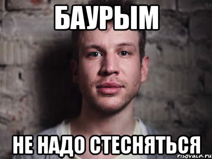 баурым не надо стесняться, Мем Не надо стесняться