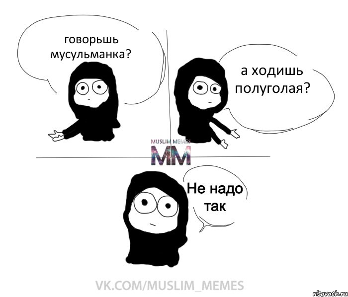 говорьшь мусульманка? а ходишь полуголая?