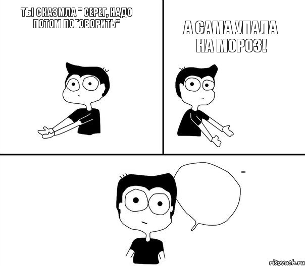 Ты сказмла " Серег, надо потом поговорить" А сама упала на мороз! Не надо так!, Комикс Не надо так (парень)