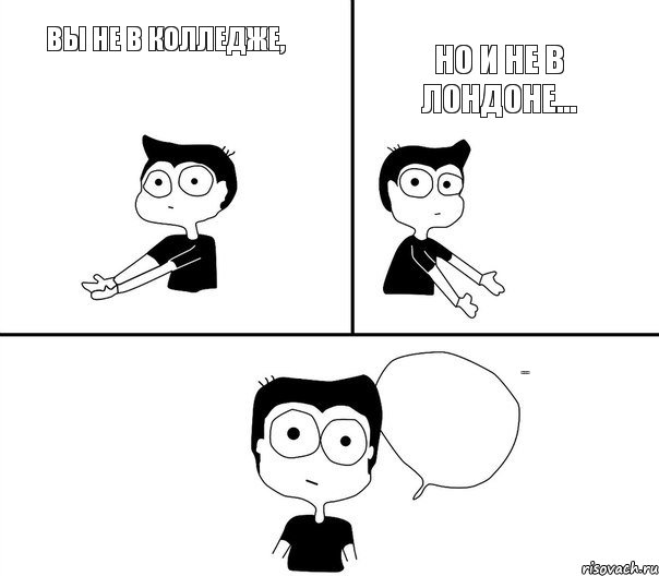 Вы не в колледже, Но и не в Лондоне... Не надо так, Комикс Не надо так (парень)