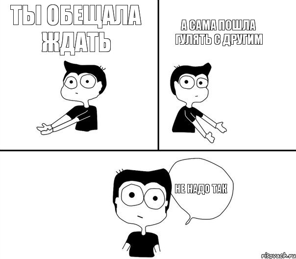 Ты обещала ждать А сама пошла гулять с другим не надо так, Комикс Не надо так (парень)